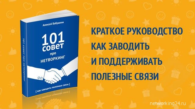 Алексей Бабушкин «101 совет про нетворкинг»