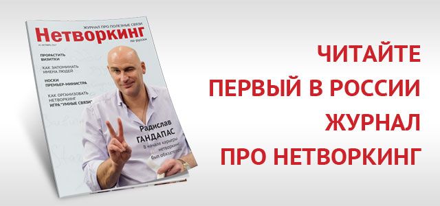 Журнал Нетворкинг по-русски