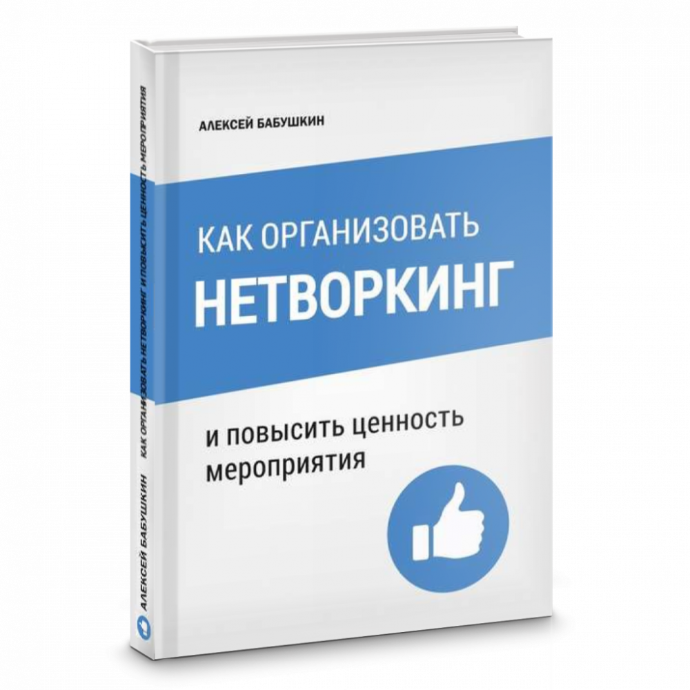 Как организовать нетворкинг