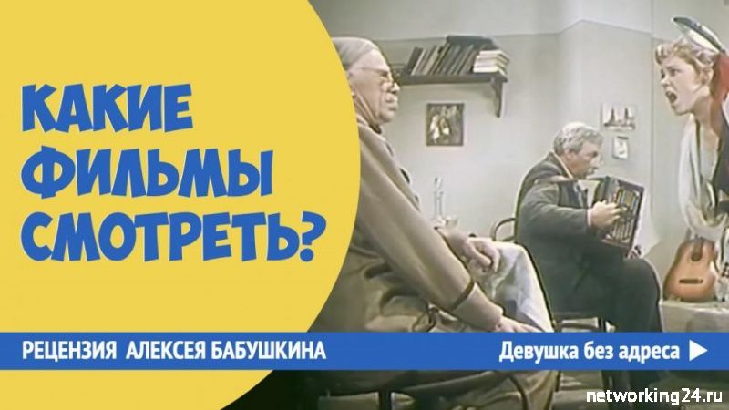 Смотреть фильм "Девушка без адреса"