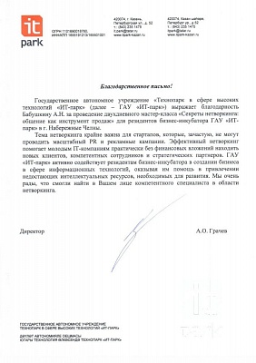 Благодарность эксперту по нетворкингу Алексею Бабушкину от IT-парка в Набережных Челнах