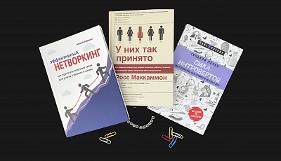 5 книг по нетворкингу, которые надо прочитать на карантине