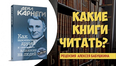 Как завоевывать друзей и оказывать влияние на людей