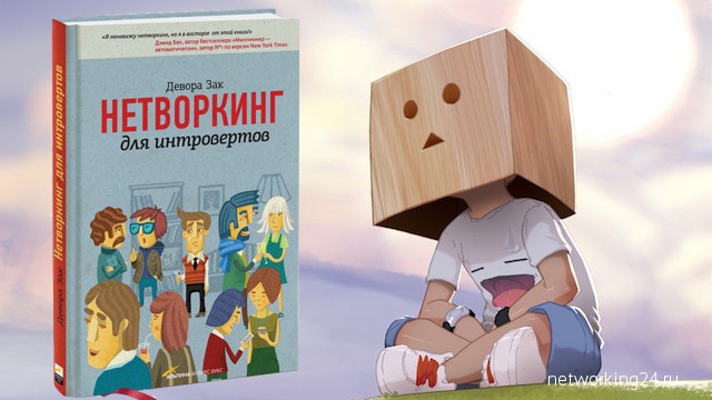 Обзор книги: Девора Зак «Нетворкинг для интровертов»