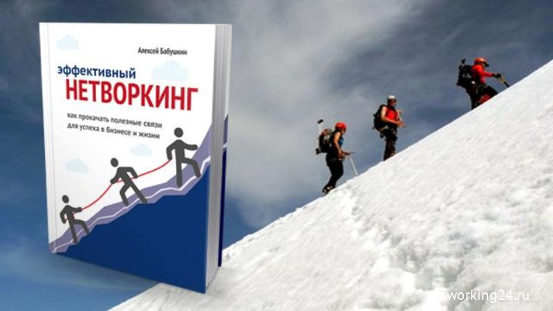Алексей Бабушкин «Эффективный нетворкинг»