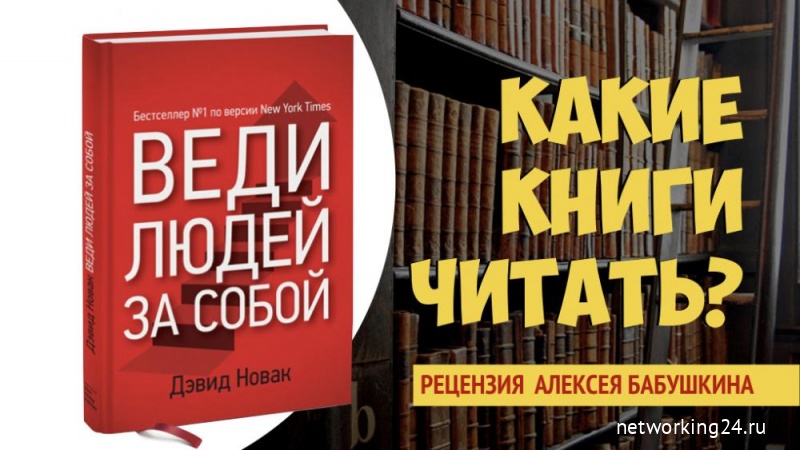 Рекомендую читать Дэвид Новак "Веди людей за собой"
