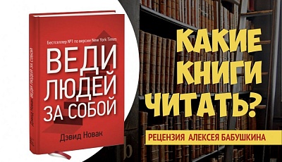 Рекомендую читать Дэвид Новак "Веди людей за собой"
