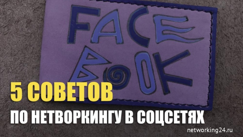 5 советов по нетворкингу в соцсетях