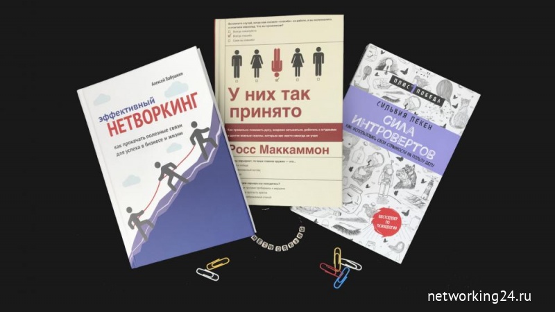 5 книг по нетворкингу, которые надо прочитать на карантине