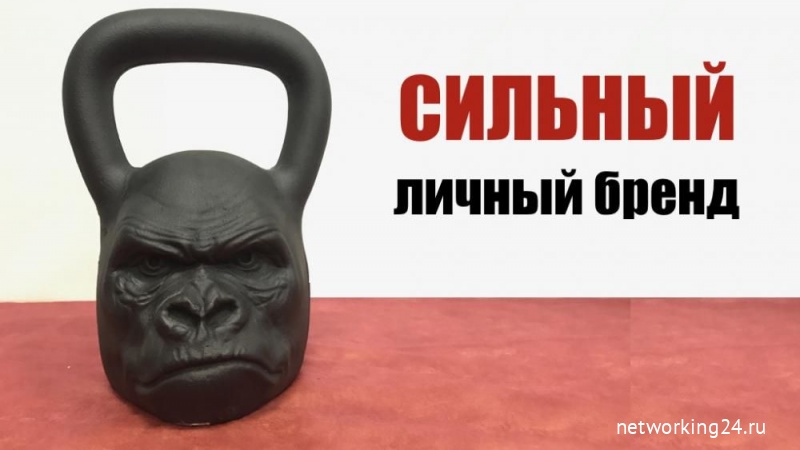 Как создать сильный личный бренд