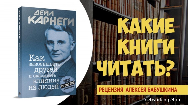 Как завоевывать друзей и оказывать влияние на людей