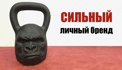 Как создать сильный личный бренд