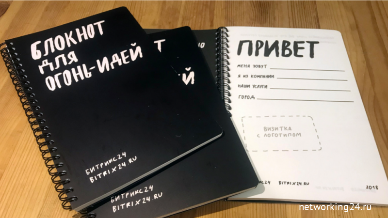 Подготовьте рабочие тетради с разделом для нетворкинга