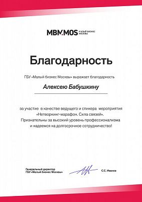Алексей Бабушкин провел нетворкинг-марафон для московских предпринимателей