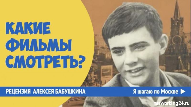 Смотреть фильм "Я шагаю по Москве"